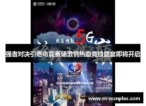 强者对决引燃电竞赛场激情热血竞技盛宴即将开启