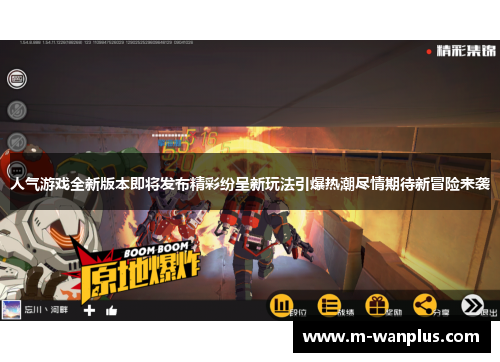 人气游戏全新版本即将发布精彩纷呈新玩法引爆热潮尽情期待新冒险来袭