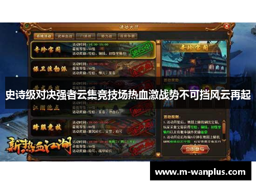 史诗级对决强者云集竞技场热血激战势不可挡风云再起