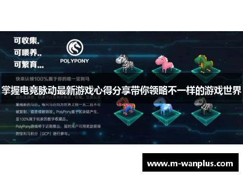 掌握电竞脉动最新游戏心得分享带你领略不一样的游戏世界