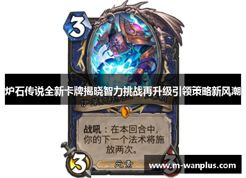 炉石传说全新卡牌揭晓智力挑战再升级引领策略新风潮
