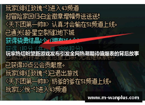 玩家热切盼望新游戏发布引发全网热潮期待值爆表的背后故事
