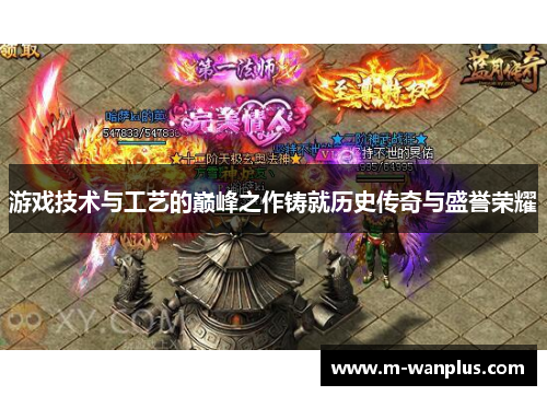 游戏技术与工艺的巅峰之作铸就历史传奇与盛誉荣耀