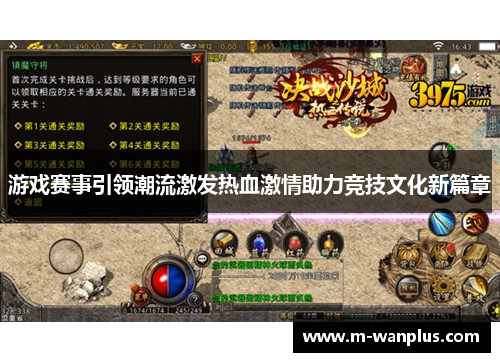 游戏赛事引领潮流激发热血激情助力竞技文化新篇章