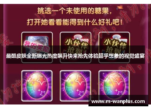 最酷皮肤全新曝光热度飙升快来抢先体验超乎想象的视觉盛宴