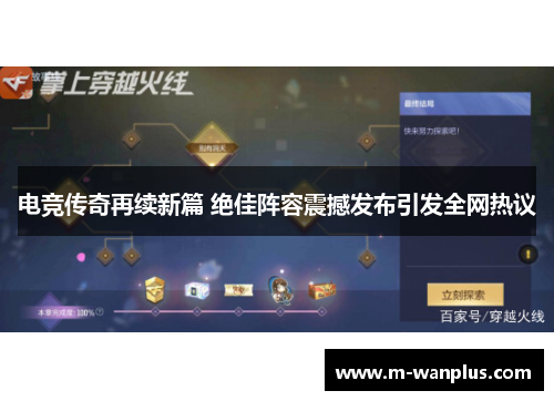 电竞传奇再续新篇 绝佳阵容震撼发布引发全网热议