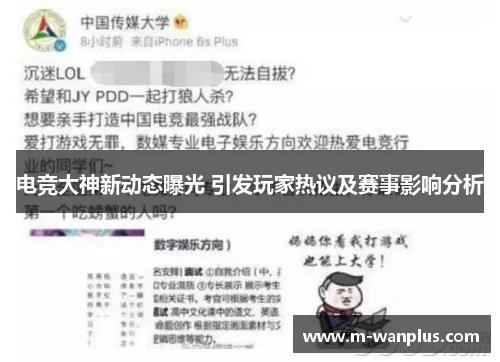 电竞大神新动态曝光 引发玩家热议及赛事影响分析
