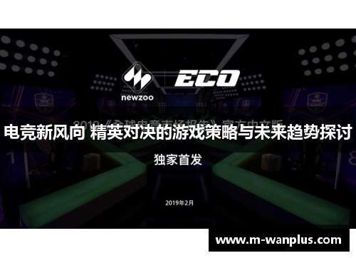 电竞新风向 精英对决的游戏策略与未来趋势探讨