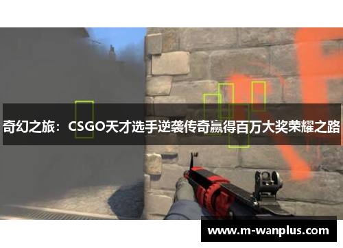 奇幻之旅：CSGO天才选手逆袭传奇赢得百万大奖荣耀之路