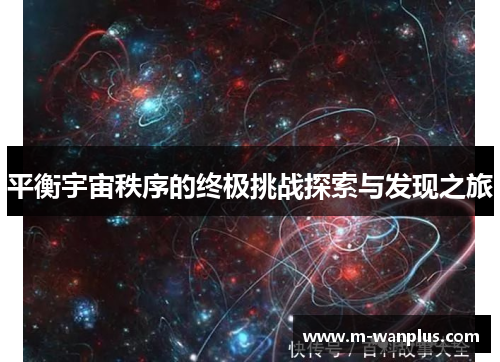平衡宇宙秩序的终极挑战探索与发现之旅