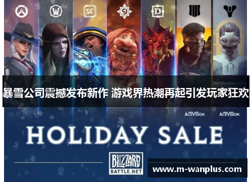 暴雪公司震撼发布新作 游戏界热潮再起引发玩家狂欢
