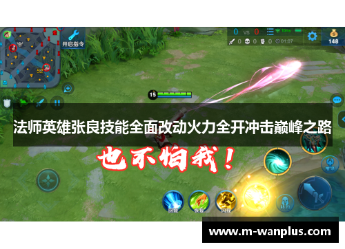 法师英雄张良技能全面改动火力全开冲击巅峰之路