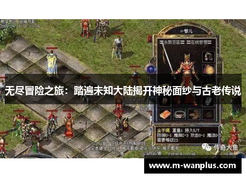 无尽冒险之旅：踏遍未知大陆揭开神秘面纱与古老传说