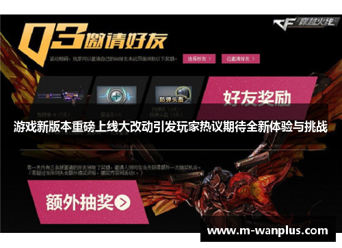 游戏新版本重磅上线大改动引发玩家热议期待全新体验与挑战