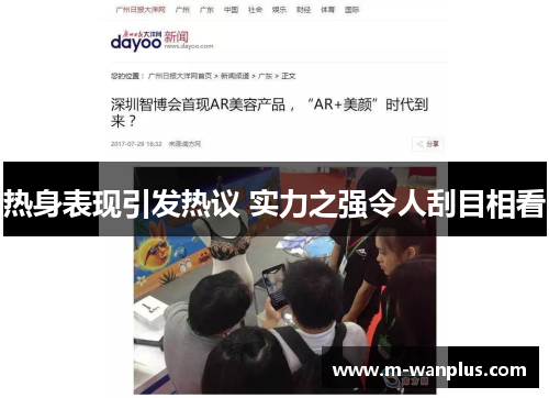 热身表现引发热议 实力之强令人刮目相看