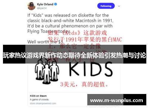 玩家热议游戏界新作动态期待全新体验引发热潮与讨论