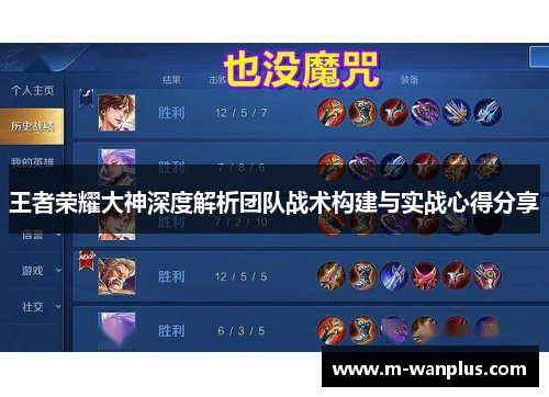 王者荣耀大神深度解析团队战术构建与实战心得分享