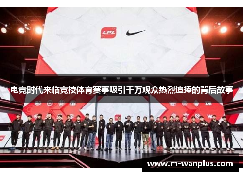 电竞时代来临竞技体育赛事吸引千万观众热烈追捧的背后故事