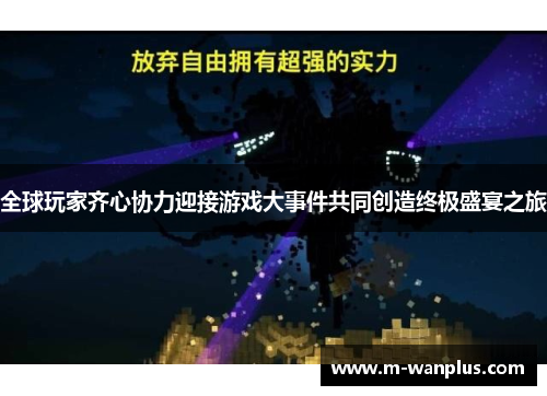 全球玩家齐心协力迎接游戏大事件共同创造终极盛宴之旅
