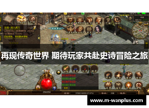 再现传奇世界 期待玩家共赴史诗冒险之旅