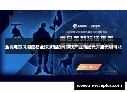 全民电竞风潮席卷全球掀起热潮游戏产业新纪元开启无限可能