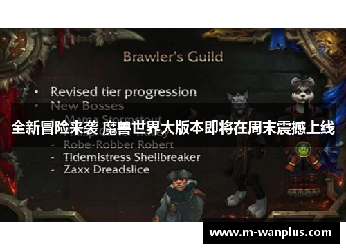 全新冒险来袭 魔兽世界大版本即将在周末震撼上线