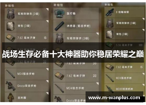 战场生存必备十大神器助你稳居荣耀之巅