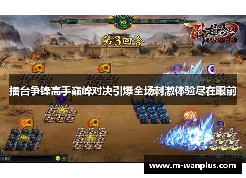 擂台争锋高手巅峰对决引爆全场刺激体验尽在眼前