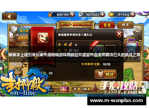 新版本上线引发玩家热潮畅销游戏再掀狂欢盛宴热血重燃期待已久的挑战之旅