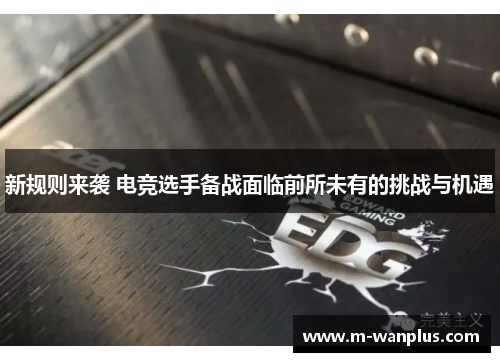 新规则来袭 电竞选手备战面临前所未有的挑战与机遇