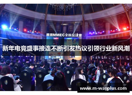 新年电竞盛事接连不断引发热议引领行业新风潮