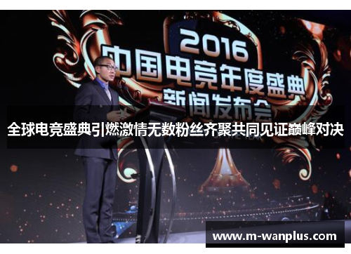 全球电竞盛典引燃激情无数粉丝齐聚共同见证巅峰对决