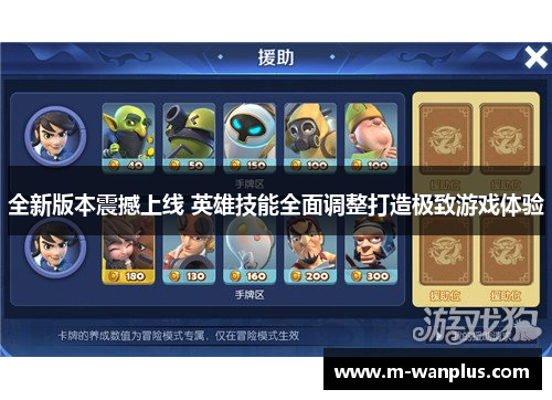 全新版本震撼上线 英雄技能全面调整打造极致游戏体验
