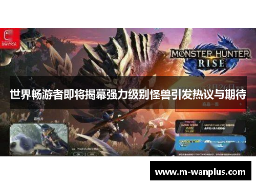 世界畅游者即将揭幕强力级别怪兽引发热议与期待