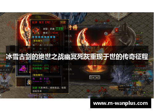 冰雪古剑的绝世之战幽冥死灰重现于世的传奇征程
