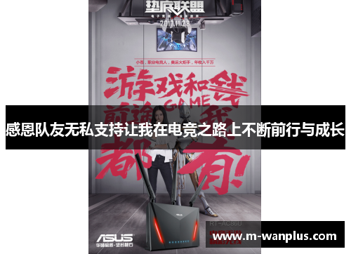 感恩队友无私支持让我在电竞之路上不断前行与成长