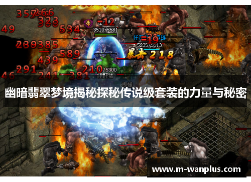 幽暗翡翠梦境揭秘探秘传说级套装的力量与秘密