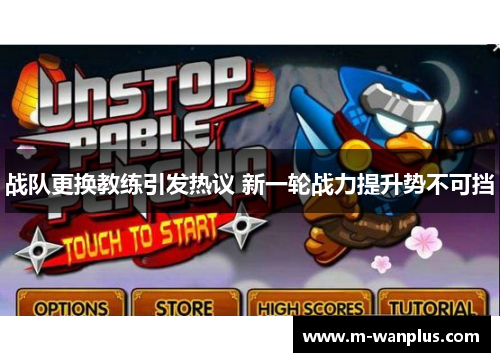 战队更换教练引发热议 新一轮战力提升势不可挡