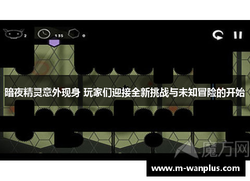 暗夜精灵意外现身 玩家们迎接全新挑战与未知冒险的开始