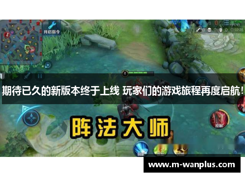 期待已久的新版本终于上线 玩家们的游戏旅程再度启航！