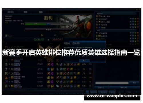 新赛季开启英雄排位推荐优质英雄选择指南一览