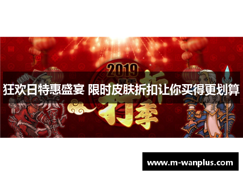 狂欢日特惠盛宴 限时皮肤折扣让你买得更划算