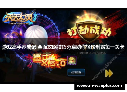 游戏高手养成记 全面攻略技巧分享助你轻松制霸每一关卡