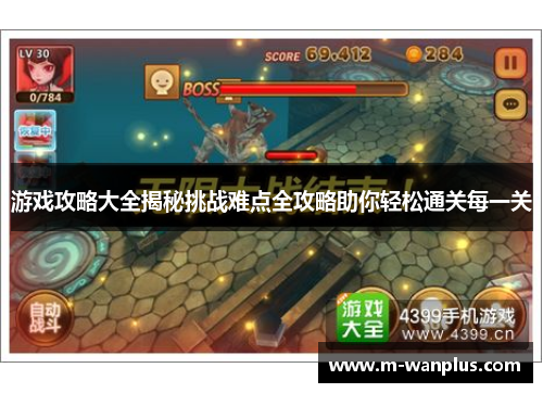 游戏攻略大全揭秘挑战难点全攻略助你轻松通关每一关