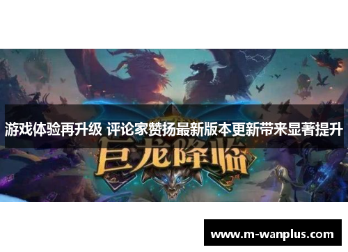 游戏体验再升级 评论家赞扬最新版本更新带来显著提升