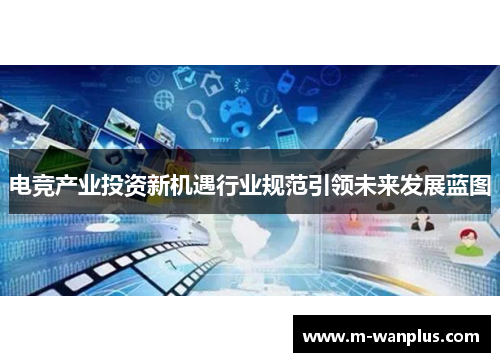 电竞产业投资新机遇行业规范引领未来发展蓝图