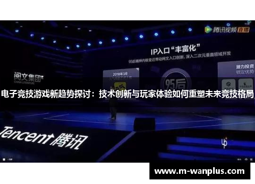 电子竞技游戏新趋势探讨：技术创新与玩家体验如何重塑未来竞技格局
