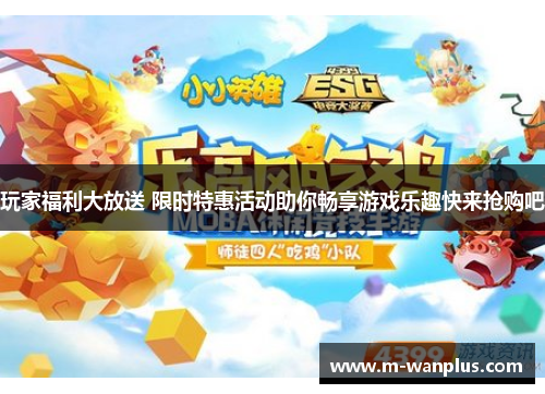 玩家福利大放送 限时特惠活动助你畅享游戏乐趣快来抢购吧