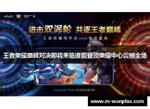 王者荣耀巅峰对决即将来临谁能登顶荣耀中心震撼全场