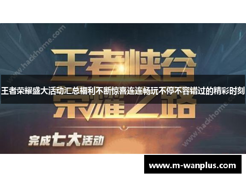 王者荣耀盛大活动汇总福利不断惊喜连连畅玩不停不容错过的精彩时刻